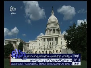 غرفة الأخبار | مجلس الشيوخ الأمريكي يرفض “فيتو أوباما” حول القانون