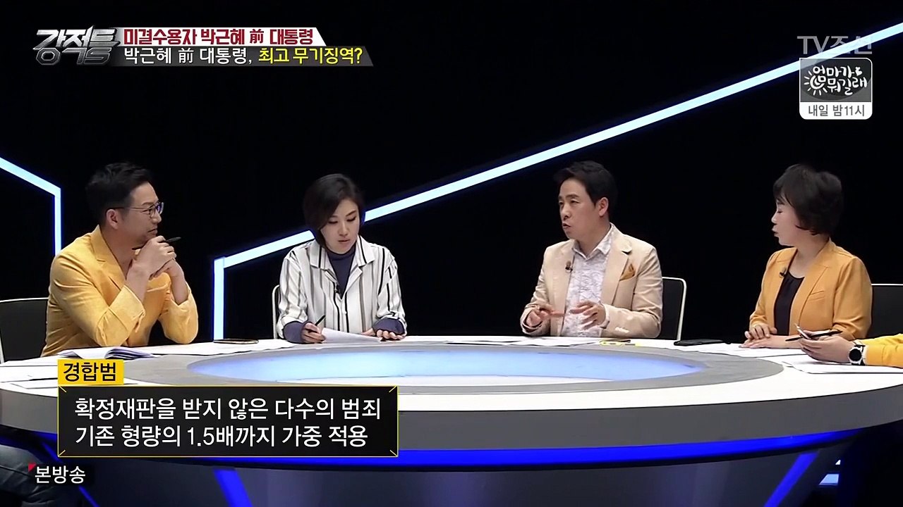 [TV조선] 강적들.E177.170405.박근혜 前 대통령의 앞날은？.720p - 3of3