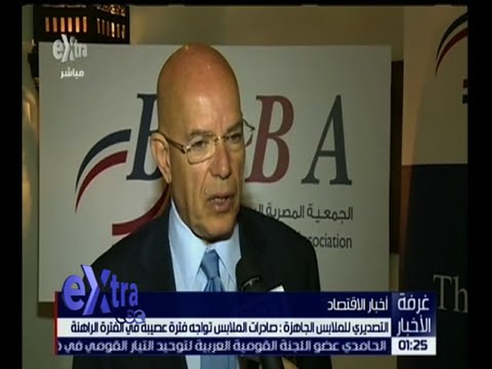 غرفة الأخبار | التصديري للملابس الجاهزة : صادرات الملابس تواجه فترة عصيبة في الفترة الراهنة