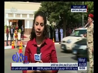 غرفة الأخبار | ذكرى رحيل الزعيم جمال عبد الناصر