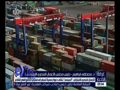 غرفة الأخبار | الأعمال المصري الاسترالي : السسي يتلقى دعوة رسمية للسفر إلى استراليا