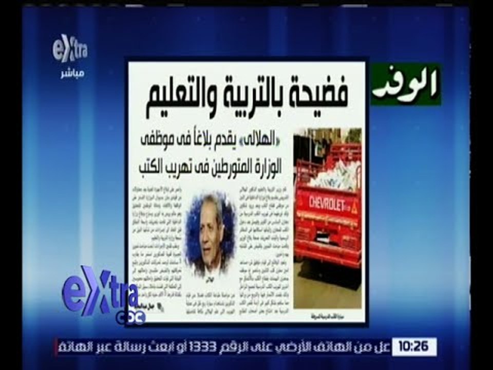 غرفة الأخبار | جريدة الوفد : فضيحة بالتربية و التعليم