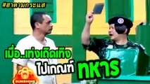 ชิงร้อยชิงล้าน ว้าว ว้าว ว้าว | เท่งไปเกณฑ์ทหาร..ป่วนสุดๆ 555 