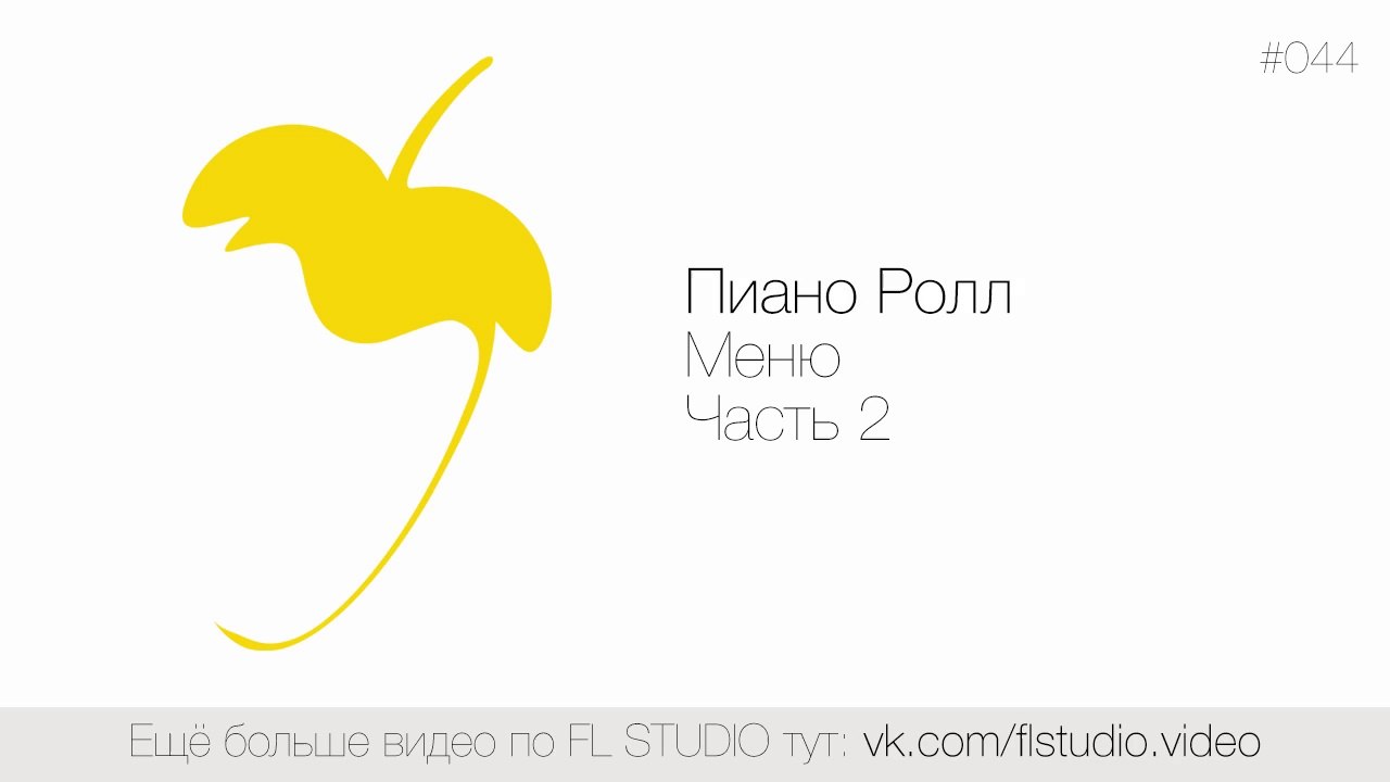 044. Пиано Ролл. Меню. Часть 2