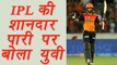 IPL 2017: Yuvraj Singh comments on his fastest IPL 50 | वनइंडिया हिन्दी