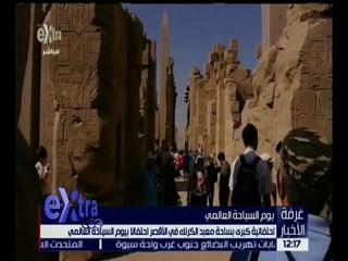 غرفة الأخبار | احتفالية كبرى بساحة معبد الكرنك في الأقصر .. تعرف على التفاصيل