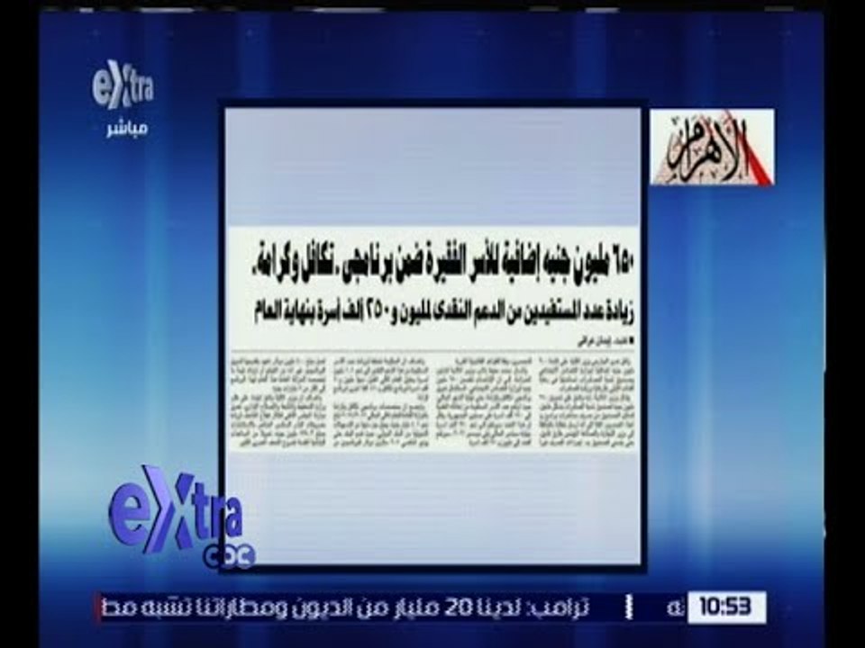 غرفة الأخبار | الأهرام .. 650 مليون جنيه إضافية...