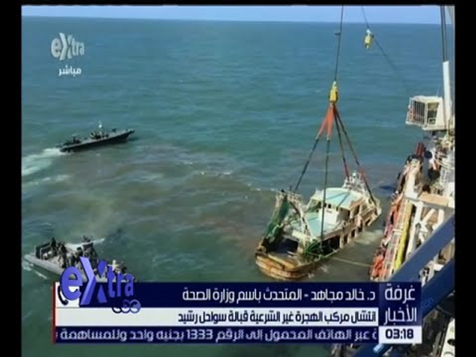 غرفة الأخبار | الصحة : ارتفاع عدد ضحايا مركب الهجرة غير الشرعية إلى 175 حالة وفاة