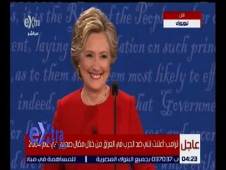 غرفة الاخبار | شاهد هيلارى كلينتون تسخر من رأى ترامب فيها بشكل كوميدى اثناء المناظرة