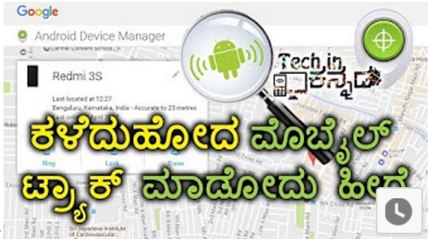 ಕಳೆದುಹೋದ ಮೊಬೈಲ್ ಟ್ರ್ಯಾಕ್ ಮಾಡೋದು ಹೀಗೆ-device manager- Track and Find your lost Phone - kannada(ಕನ್ನಡ) - YouTube