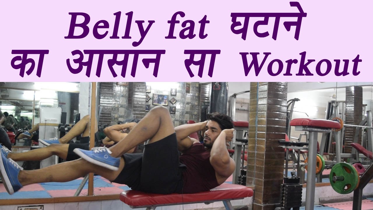 Belly Fat burning workout, Belly fat घटाने का आ...