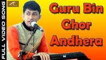 Rajasthani Bhajan | Guru Bin Ghor Andhera | Guru Mahima | Ajit Rajpurohit | Kashi Vishwanath Mahadev - Mumbai Live | Marwadi Song 2017 | New Devotional Songs | Latest Bhakti Geet Video