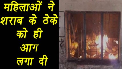UP Women set liquor shop on fire in Moradabad | वनइंडिया हिंदी