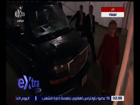 غرفة الاخبار | لحظة وصول هيلارى كلينتون لمقر المناظرة المرتقبة مع المرشح دونالد ترامب