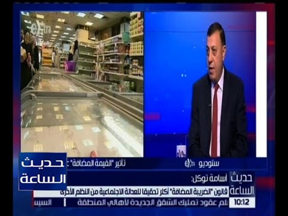حديث الساعة | أسامة توكل : قانون القيمة المضافة يحدد أشكال معينة للفواتير في بعض الأنشطة التجارية