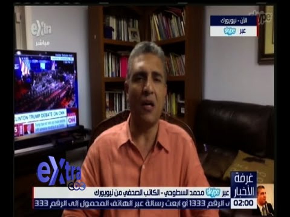 غرفة الاخبار | محمد السطوحى من واشنطن : مناظرة هيلارى وترامب تاريخية ونسب المشاهدة قياسية