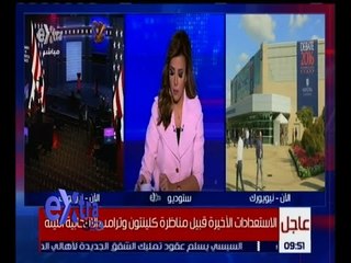 غرفة الأخبار | الاستعدادات الأخيرة قبيل مناظرة ترامب و كلينتون الانتخابية الليلة