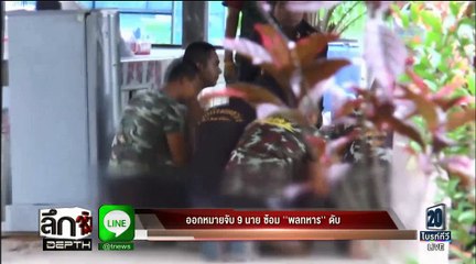 สด ลึก จริง - ทีนิวส์ ช่วงที่ 4 | วันที่ 6 เมษายน 2560