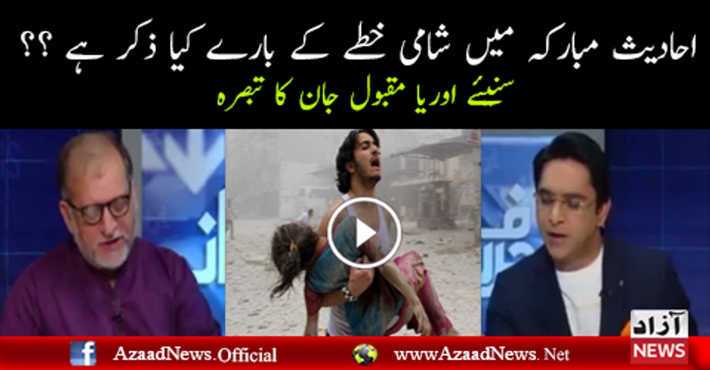 Oryan Maqbool jan telling the Hadees about Sham