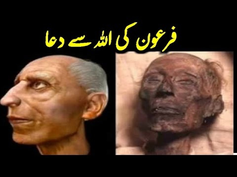 Firon Ki Allah Se Dua