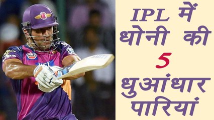 IPL 2017: MS Dhoni 5 big knocks in tournament | वनइंडिया हिंदी