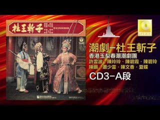 許雲坡，陳碧玲，陳碧霞，陳玲玲，夏蝶，陳文香，蕭少雲，陳鵬  - 杜王斬子 CD3 A段 (Original Music Audio)