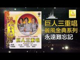 巨人三重唱 Ju Ren San Chong Chang - 永遠難忘記 Yong Yuan Nan Wang Ji (Original Music Audio)