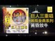 巨人三重唱 Ju Ren San Chong Chang - 黃昏放牛 Huang Hun Fang Niu (Original Music Audio)