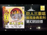 巨人三重唱 Ju Ren San Chong Chang - 夢幻的回憶 Meng Huan De Hui Yi (Original Music Audio)