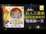 巨人三重唱 Ju Ren San Chong Chang - 等我那一天 Deng Wo Na Yi Tian (Original Music Audio)
