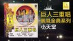 巨人三重唱 Ju Ren San Chong Chang - 小天堂 Xiao Tian Tang (Original Music Audio)