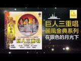 巨人三重唱 Ju Ren San Chong Chang - 在銀色的月光下 Zai Yin Se De Yue Guang Xia (Original Music Audio)