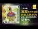 張玲玲 Zhang Ling Ling - 哭七七 Ku Qi Qi (Original Music Audio)