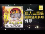巨人三重唱 Ju Ren San Chong Chang - 保鏢 Bao Biao (Original Music Audio)