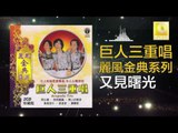 巨人三重唱 Ju Ren San Chong Chang - 又見曙光 You Jian Shu Guang (Original Music Audio)