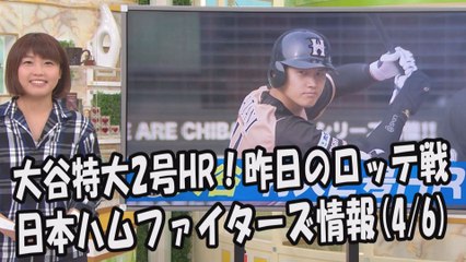 日本ハム 大谷翔平 特大2号HR！昨日のロッテ戦 2017.4.6 日本ハムファイターズ情報 プロ野球