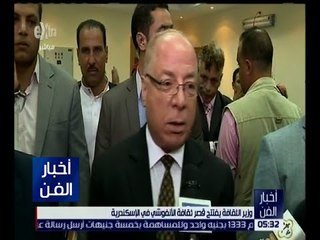 اخبار الفن | وزير الثفاقة يفتتح قصر ثقافة الأنفوشي في الإسكندرية