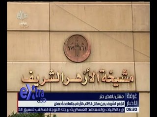 غرفة الأخبار | الأزهر الشريف يدين مقتل الكاتب الأردني بالعاصمة عمان