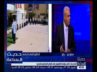 حديث الساعة | الخبير التربوي حسن شحاته يوضح أهم التحديات التي تمر بها مصر في مجال التعليم