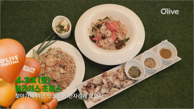 흥넘치는 먹벤져스들 모여라! '올리브 페스티벌'