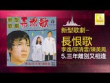 李逸 邱清雲 陳美鳳 - 三年離別又相逢 San Nian Li Bie You Xiang Feng (Original Music Audio)