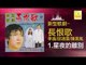 李逸 邱清雲 陳美鳳 Lee Yee Qiu Qing Yun Chen Mei Feng - 星夜的離別 Xing Ye De Li Bie (Original Music Audio)