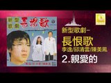 李逸 邱清雲 陳美鳳 Lee Yee Qiu Qing Yun Chen Mei Feng - 親愛的 Qin Ai De (Original Music Audio)