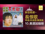 李逸 邱清雲 陳美鳳 Lee Yee Qiu Qing Yun Chen Mei Feng - 美酒加咖啡 Mei Jiu Jia Ka Fei (Original Music Audio)