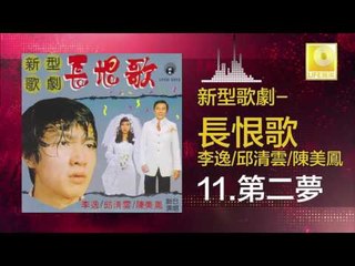 李逸 邱清雲 陳美鳳 Lee Yee Qiu Qing Yun Chen Mei Feng - 第二夢 Di Er Meng (Original Music Audio)