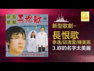 李逸 邱清雲 陳美鳳 - 妳的名字太美麗 Ni De Ming Zi Tai Mei Li (Original Music Audio)