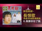 李逸 邱清雲 陳美鳳 - 我要你忘了我 Wo Yao Ni Wang Le Wo (Original Music Audio)