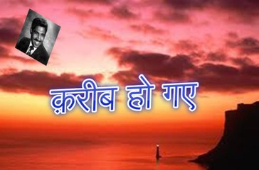 Kareeb Ho Gaye क़रीब हो गए (Adeem Hashmi)