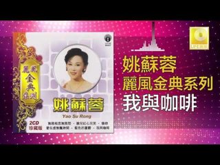 姚苏蓉 Yao Su Rong - 我與咖啡 Wo Yu Ka Fei(Original Music Audio)