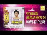 姚苏蓉 Yao Su Rong -  吻乾你的淚 Wen Gan Ni De Lei (Original Music Audio)